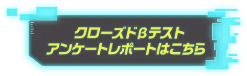 クローズドβテストアンケート結果はこちら
