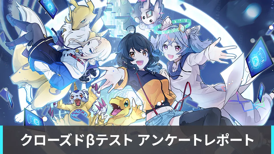 クローズドβテストアンケート結果